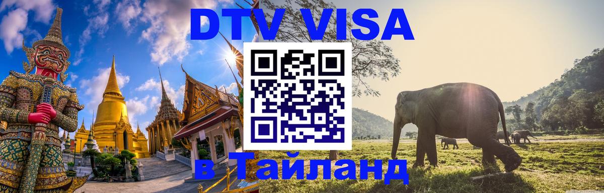 Сколько стоит виза DTV в Тайланд 